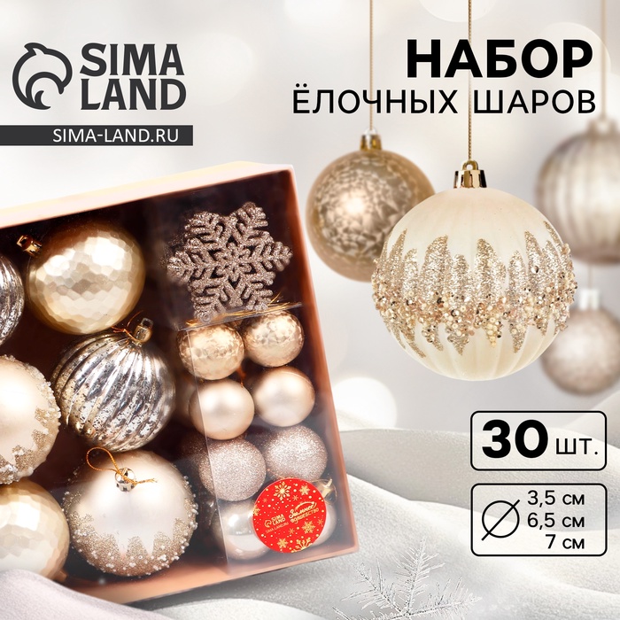 Ёлочные игрушки, набор 30 шт., «Торжество», d=7 и 3.5 см, снежинка-6.5 см, МИКС