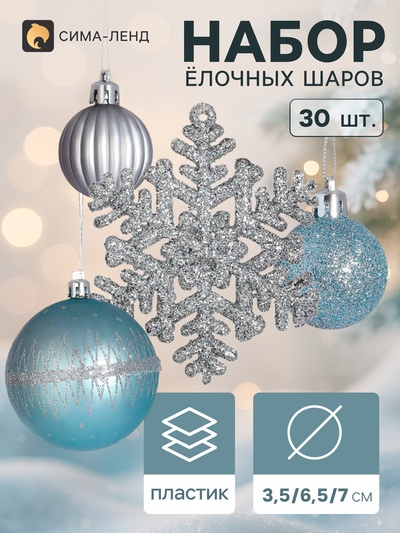Ёлочные шары «Торжество», набор 30 шт., d=7 и 3.5 см, снежинка 6.5 см, серебро/голубой