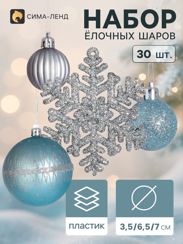 Ёлочные шары «Торжество», набор 30 шт., d=7 и 3.5 см, снежинка 6.5 см, серебро/голубой - Фото 1