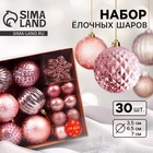 Ёлочные шары «Торжество», набор 30 шт., d=7 и 3.5 см, снежинка 6.5 см, бежевый/розовый - Фото 1