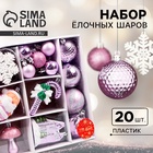 Ёлочные игрушки «Праздничный», новогодние, набор 20 шт., сиреневый/белый - Фото 1