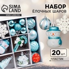 Ёлочные игрушки «Праздничные», новогодние, набор 20 шт., голубой/белый - Фото 1