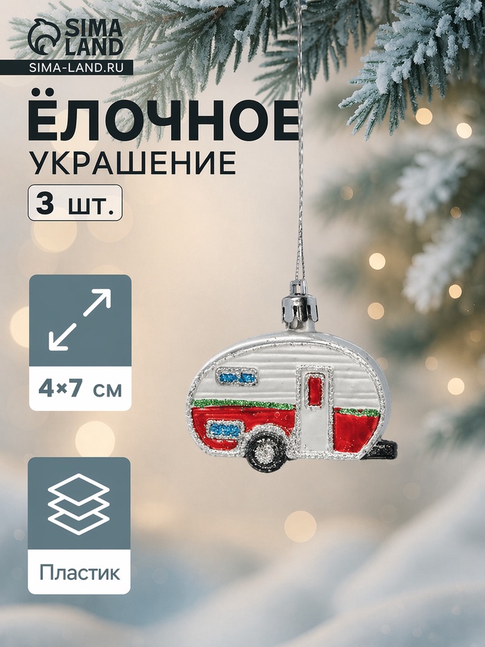 Ёлочные игрушки 3 шт., «Зимнее волшебство, Фургончики» пластик, 4×7 см, красный - Фото 1