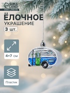 Ёлочные игрушки 3 шт., «Зимнее волшебство, Фургончики» пластик, 4×7 см, синий - Фото 1