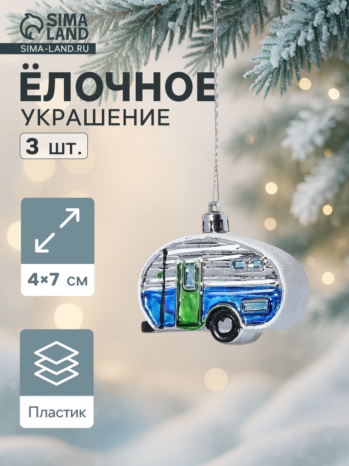 Ёлочные игрушки 3 шт., «Зимнее волшебство, Фургончики» пластик, 4×7 см, синий - Фото 1