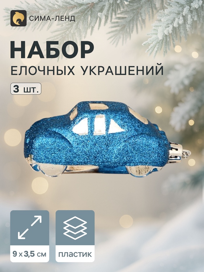 Ёлочные игрушки 3 шт., «Зимнее волшебство, Машинки» пластик, 9×3.5 см, синий - Фото 1