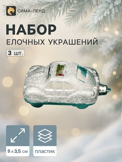 Ёлочные игрушки 3 шт., «Зимнее волшебство, Машинки» пластик, 9×3.5 см, серебро