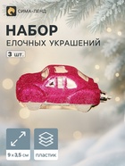 Ёлочные игрушки 3 шт., «Зимнее волшебство, Машинки» пластик, 9×3.5 см, розовый - Фото 1