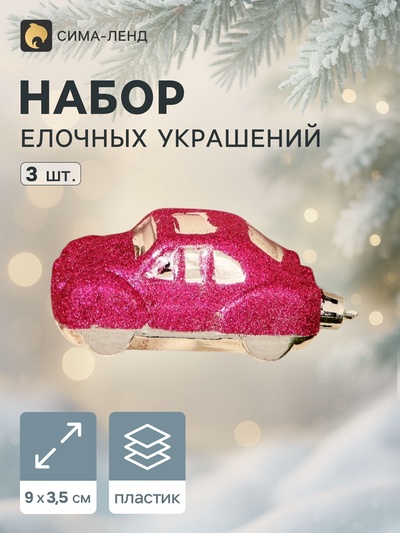 Ёлочные игрушки 3 шт., «Зимнее волшебство, Машинки» пластик, 9×3.5 см, розовый