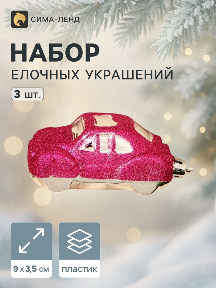 Ёлочные игрушки 3 шт., «Зимнее волшебство, Машинки» пластик, 9×3.5 см, розовый - Фото 1