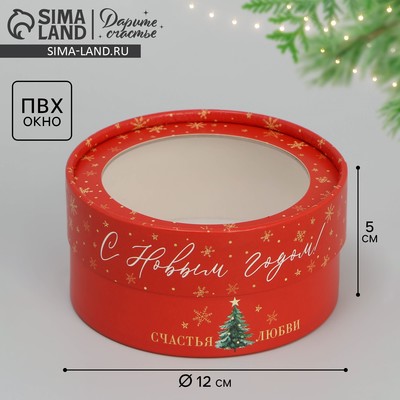 Коробка новогодняя для макарун тубус с окном «С Новым годом», 12×12×5 см
