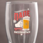 Бокал для пива «Папе нужно расслабиться», 570 мл - Фото 3