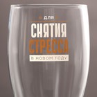 Бокал для пива новогодний «Для снятия стресса», 570 мл 9702704