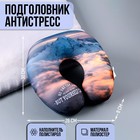 Подушка для путешествий антистресс «Горы» - фото 10934872