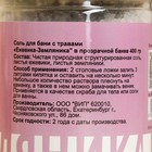 Соль для бани с травами "Ежевика - Земляника" в прозрачной банке 400 г - Фото 5