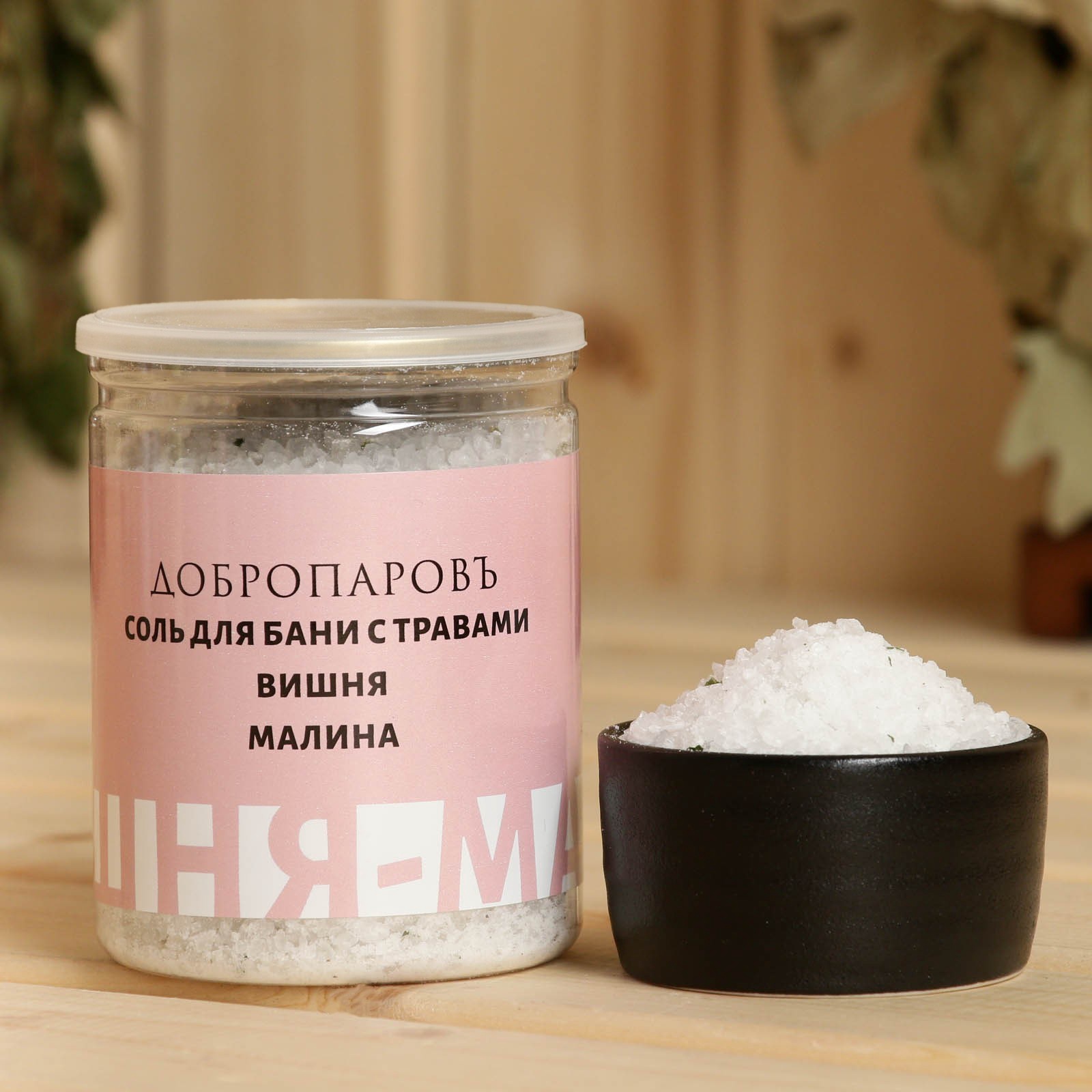 Соль для бани с травами "Вишня - Малина" в прозрачной банке 400 г ...