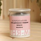 Соль для бани с травами "Вишня - Малина" в прозрачной банке 400 г - фото 7308281