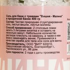 Соль для бани с травами "Вишня - Малина" в прозрачной банке 400 г - фото 7308283