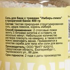 Соль для бани с травами "Имбирь - Лимон" в прозрачной банке 400 г - фото 9058771