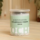 Соль для бани с травами "Cосна" в прозрачной банке 400 г - Фото 3