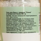 Соль для бани с травами "Cосна" в прозрачной банке 400 г - Фото 5