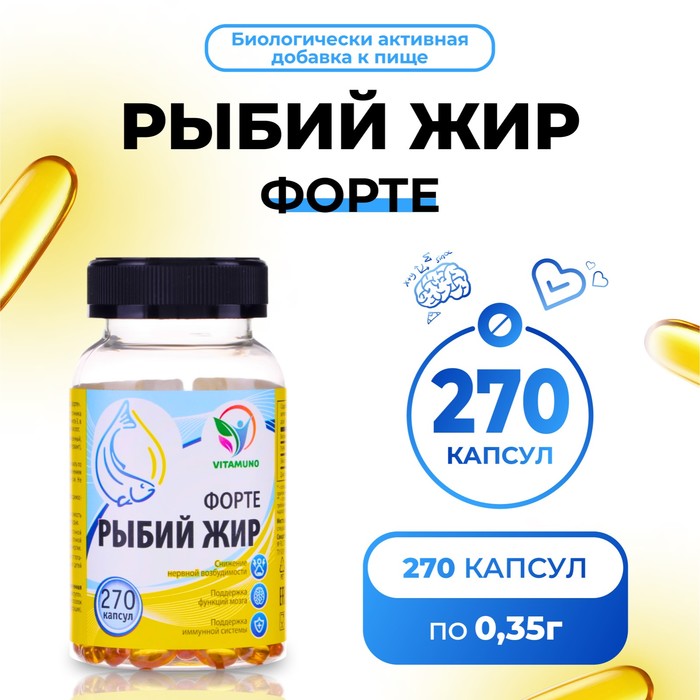 Рыбий жир форте в банке, поддержка мозга, 270 капсул по 0,35 г - Фото 1