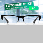 Готовые очки GA0176 (Цвет: C1 чёрный; диоптрия: +1; тонировка: Нет) 9904250 - фото 10902503