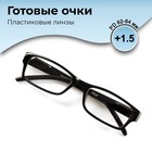 Готовые очки GA0263 (Цвет: C2 черный; диоптрия: +1,5; тонировка: Нет) - Фото 3