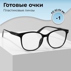 Готовые очки GA0271 (Цвет: C1 черный; диоптрия: -1; тонировка: Нет) 9904288 - фото 11366678