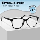 Готовые очки GA0271 (Цвет: C1 чёрный; диоптрия: -1,5; тонировка: Нет) 9904290 - фото 11366680