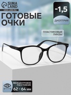 Готовые очки GA0271 (Цвет: C1 чёрный; диоптрия: -1,5; тонировка: Нет) - Фото 1