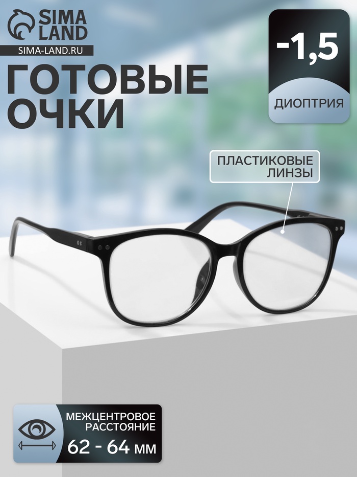 Готовые очки GA0271 (Цвет: C1 чёрный; диоптрия: -1,5; тонировка: Нет) - Фото 1
