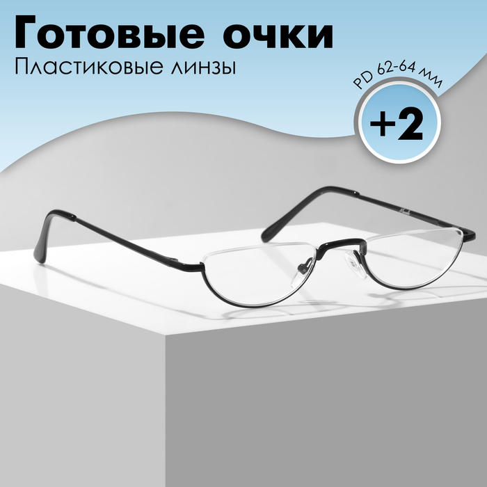 Готовые очки GA0060 (Цвет: C3 черный; диоптрия: +2; тонировка: Нет) - Фото 1