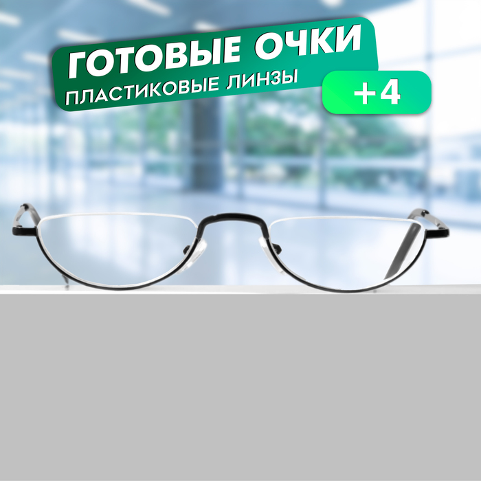 Готовые очки GA0060 (Цвет: C3 чёрный; диоптрия: +4; тонировка: Нет) - Фото 1