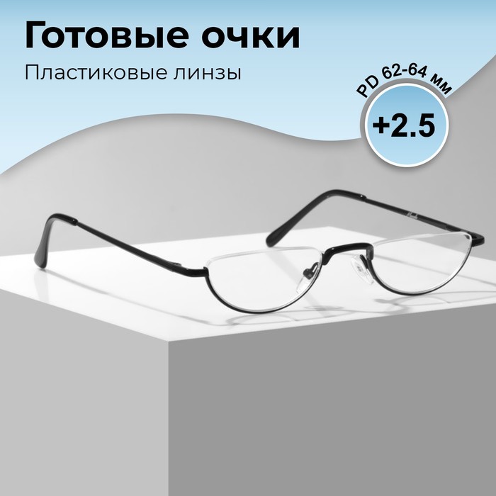 Готовые очки GA0060 (Цвет: C3 черный; диоптрия: +2,5; тонировка: Нет) - Фото 1
