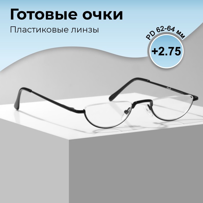 Готовые очки GA0060 (Цвет: C3 черный; диоптрия: +2,75; тонировка: Нет) - Фото 1