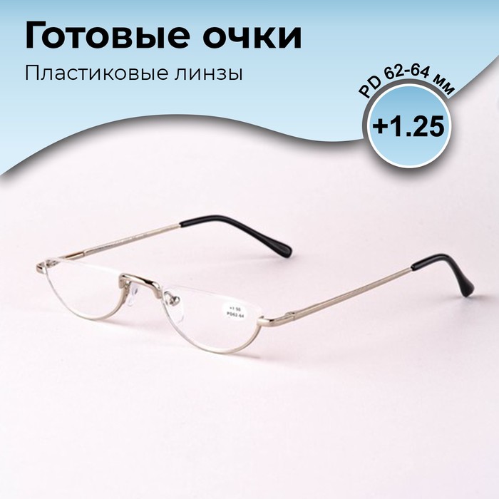 Готовые очки GA0060 (Цвет: C2 серебряный; диоптрия: +1,25; тонировка: Нет) - Фото 1