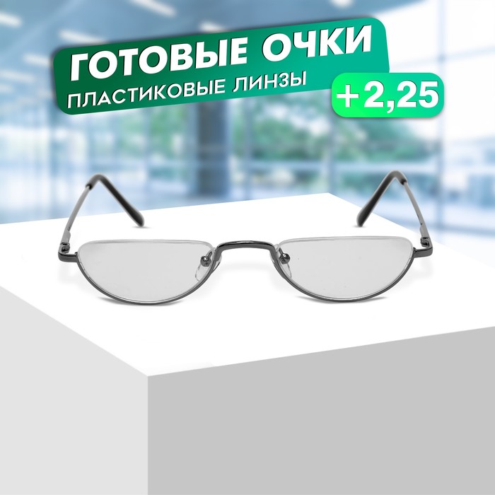 Готовые очки GA0060 (Цвет: C2 серебряный; диоптрия: +2,25; тонировка: Нет) - Фото 1