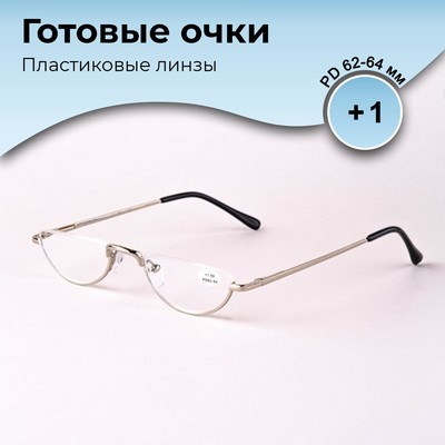 Готовые очки GA0060 (Цвет: C2 серебряный; диоптрия: +1; тонировка: Нет)