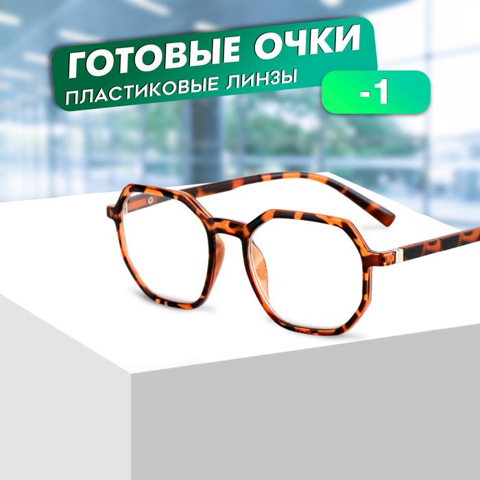 Готовые очки GA0316 (Цвет: C2 тигровый; диоптрия: -1; тонировка: Нет) - Фото 1