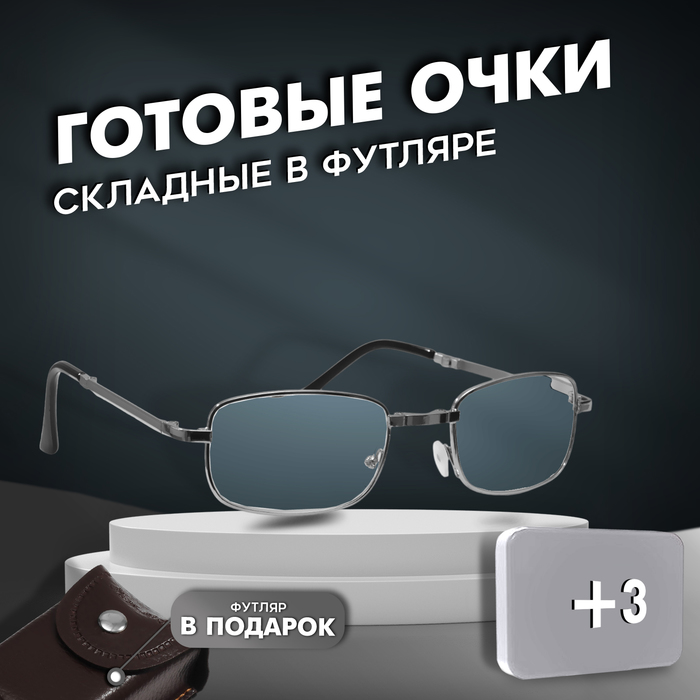 Готовые очки GA0128 класс А (Цвет: C1 серебро; диоптрия: +3; тонировка: Нет) - Фото 1