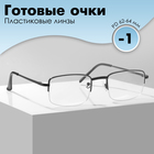 Готовые очки GA0244 (Цвет: C2 металик; диоптрия: -1; тонировка: Нет) - фото 321392232