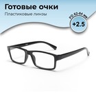 Готовые очки GA0249 (Цвет: C1 чёрный; диоптрия: +2,5; тонировка: Нет) - фото 11389680