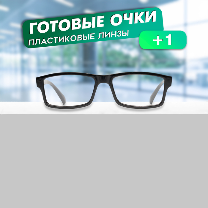 Готовые очки GA0249 (Цвет: C1 черный; диоптрия: +1; тонировка: Нет) - Фото 1