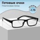 Готовые очки GA0249 (Цвет: C1 черный; диоптрия: -1,75; тонировка: Нет) 9904440 - фото 11366748