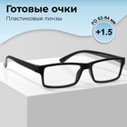 Готовые очки GA0248 (Цвет: C1 черный; диоптрия: +1,5; тонировка: Нет) 9904452 - фото 11419804