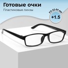 Готовые очки GA0250 (Цвет: C1 черный; диоптрия: +1,5; тонировка: Нет) 9904463 - фото 11411027