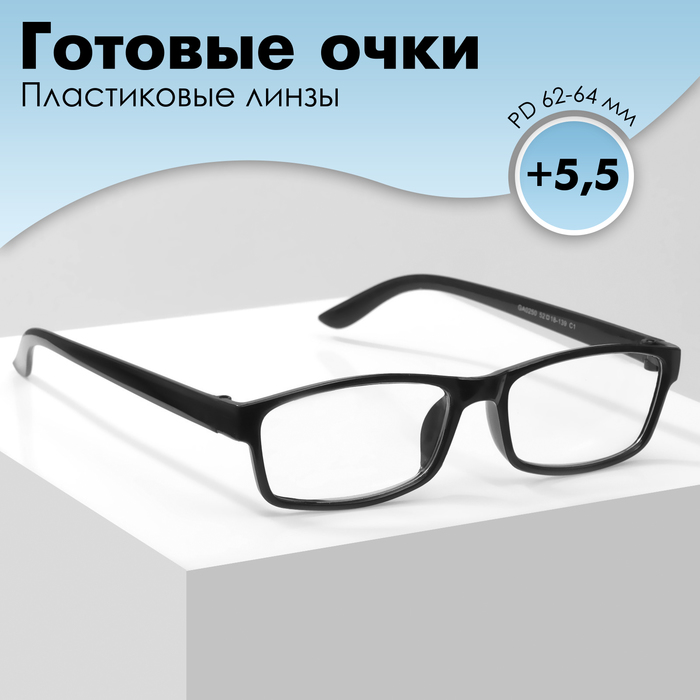 Готовые очки GA0250 (Цвет: C1 чёрный; диоптрия: +5,5; тонировка: Нет) - Фото 1