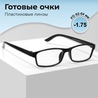 Готовые очки GA0250 (Цвет: C1 чёрный; диоптрия: -1,75; тонировка: Нет) 9904490 - фото 11366779