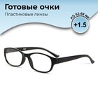 Готовые очки GA0245 (Цвет: C1 черный; диоптрия: +1,5; тонировка: Нет) 9904494 - фото 11366783